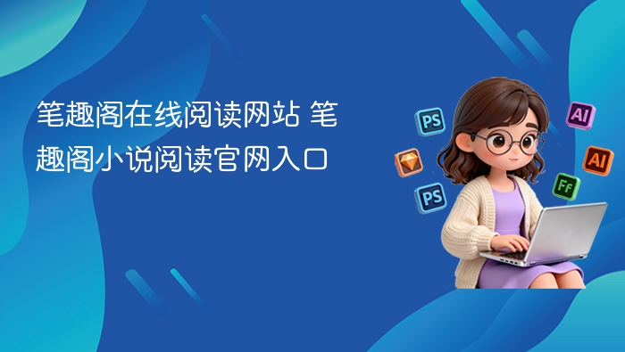 笔趣阁在线阅读网站 笔趣阁小说阅读官网入口