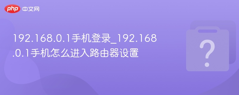 手机登录192.168.0.1详细教程