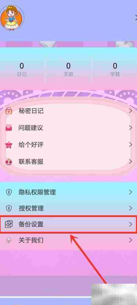 密码日记本自动备份开启指南