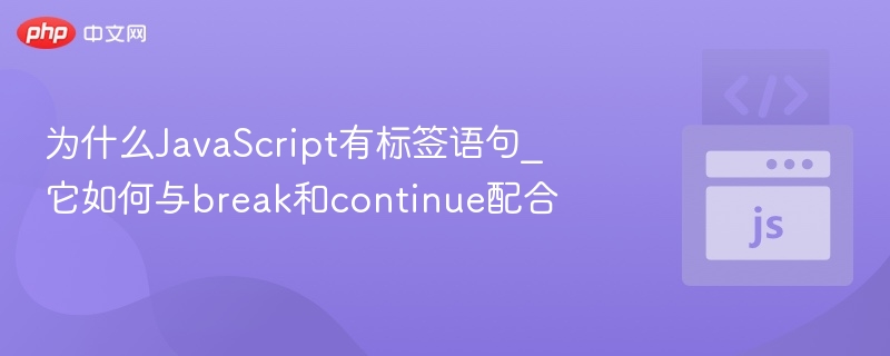 JavaScript中的标签语句（labelstatement）用于为代码块指定一个名称，通常与break和continue语句配合使用，以控制多层循环或复杂结构的流程。标签语句的作用：标签语句允许你为一段代码（如循环或块语句）命名，这样可以在break或continue中引用该标签，从而跳出或继续特定的循环，而不是当前所在的最内层循环。语法格式：labelName:statement其中labe