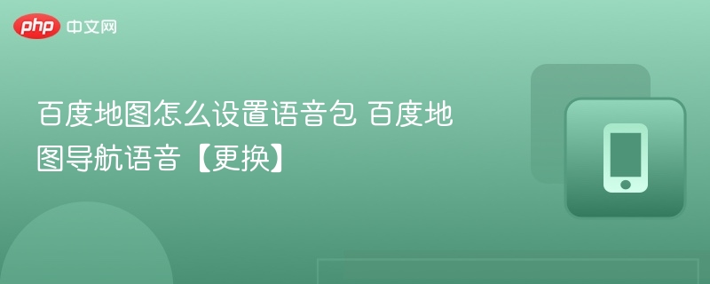 百度地图语音包设置方法详解