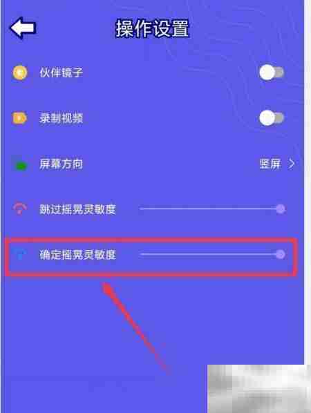 调整说你猜APP摇晃灵敏度