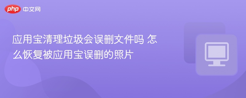应用宝清理误删文件怎么办