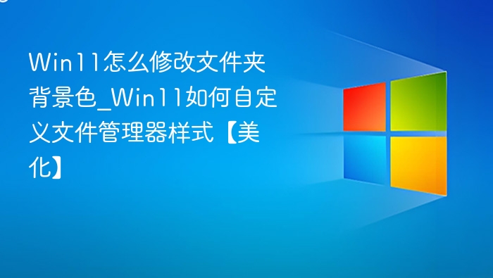 Win11文件夹背景色设置方法