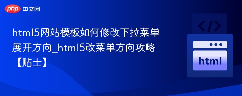 HTML5下拉菜单方向调整方法
