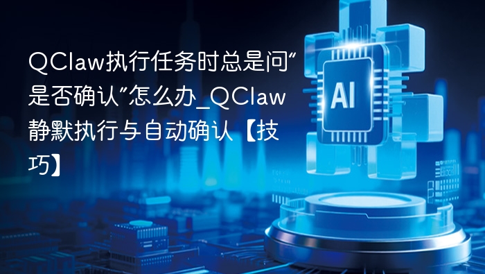 QClaw执行总问确认方法详解
