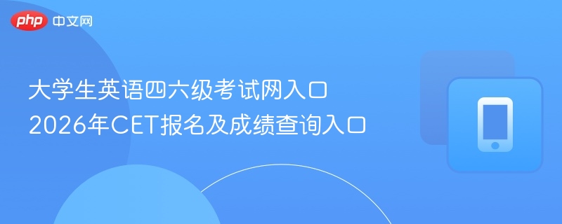 四六级官网入口及报名查询方法