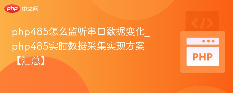 PHP监听485串口数据变化方法