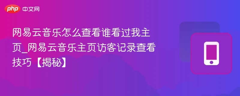 如何查看网易云音乐访客记录