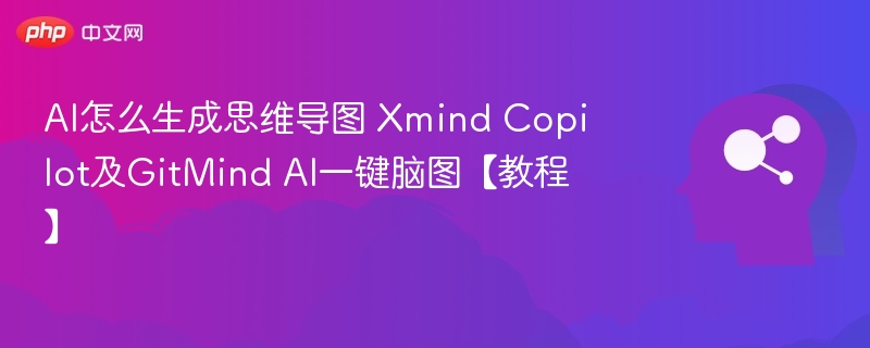 XmindCopilot与GitMindAI使用教程