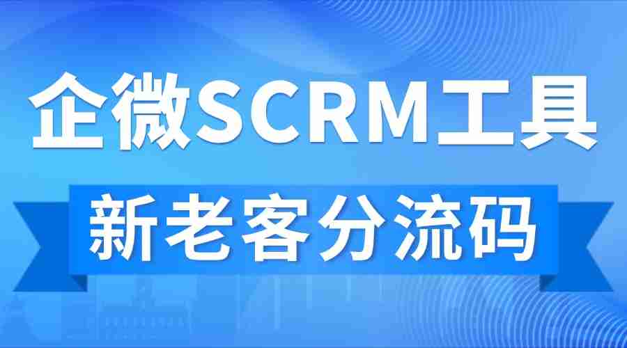 2025企微SCRM实测：私域运营从