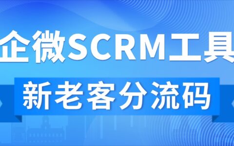 企微SCRM实测：新老客户分流提升转化
