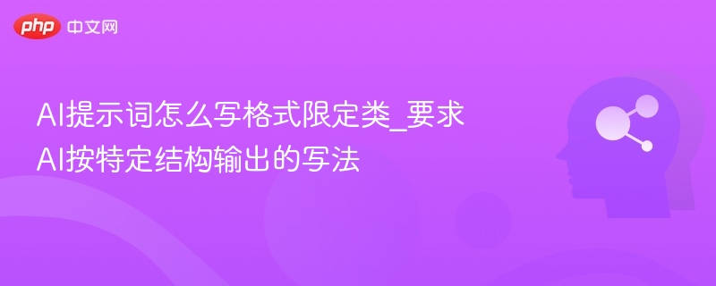 目标：让AI按照你指定的格式（如“标题+正文+分点”、“列表式”、“问答式”等）输出内容。📌1.标题+正文+分点式（常见于游戏攻略、教程类）提示词示例：请以“标题+正文+分点”的形式，写一篇关于《艾尔登法环》新DLC更新内容的解析，字数控制在300字以内，每部分清晰明了。输出示例：《艾尔登法环》新DLC更新内容全解析本次DLC带来了全新区域「玛莉卡之塔」和角色「黄金树守卫者」，同时新增了多个高难度