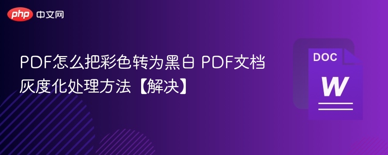 PDF转黑白技巧全解析