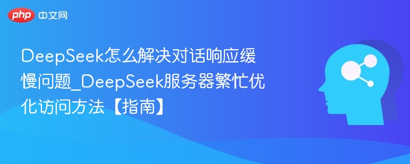 DeepSeek响应慢怎么解决？服务器优化指南