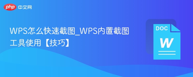 WPS截图技巧及内置工具使用方法