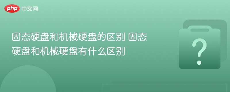 固态硬盘与机械硬盘区别详解