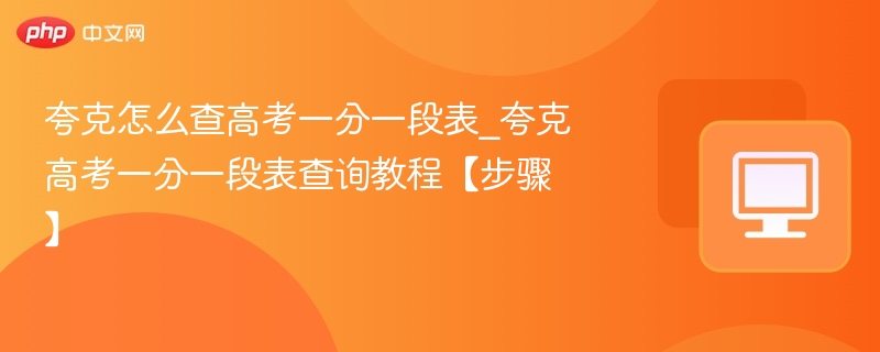 夸克查高考一分一段表怎么操作