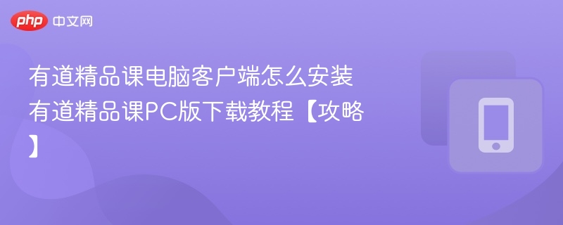 有道精品课电脑版安装与下载教程