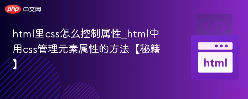 html里css怎么控制属性_html中用css管理元素属性的方法【秘籍】