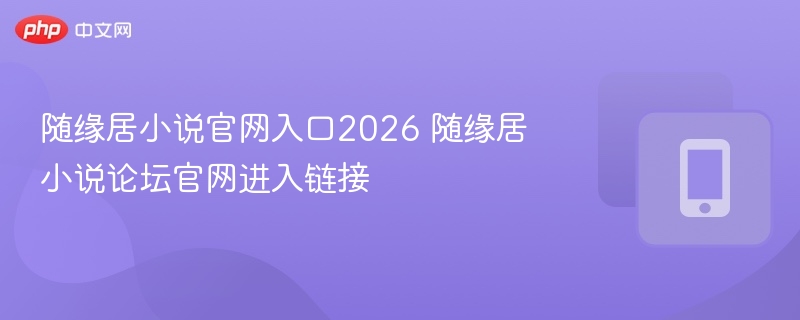 随缘居小说官网入口2026 随缘居小说论坛官网进入链接