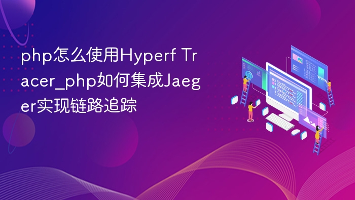 PHP集成Jaeger实现链路追踪教程