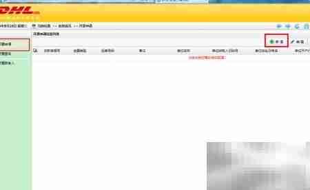 DHL报销单登录申请指南