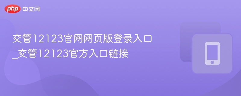交管12123登录入口及官网链接