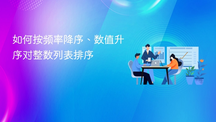 按频率降序数值升序排序整数列表的方法如下：1. 统计频率使用字典或哈希表统计每个数字出现的次数。from collections import Counter

nums = [4, 5, 5, 6, 6, 6, 7]
frequency = Counter(nums)2. 定义排序规则主排序键：频率（降序）次排序键：数值本身（升序）3. 进行排序使用 sorted() 函数，结合自定义的排序键。