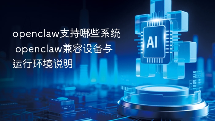 OpenCLaw支持系统及兼容设备全解析
