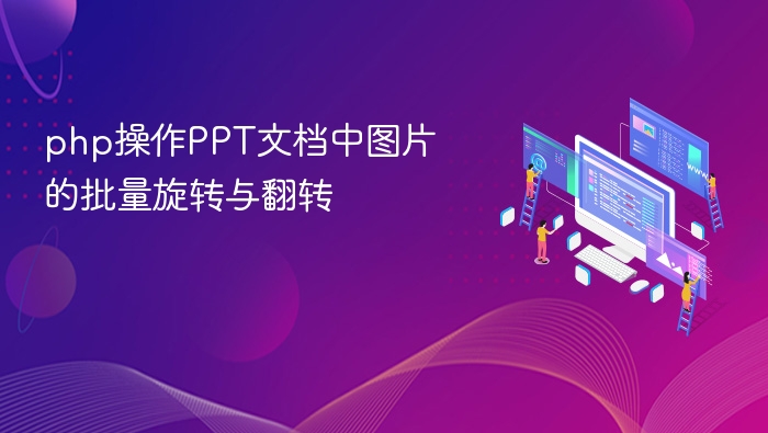 php操作PPT文档中图片的批量旋转与翻转