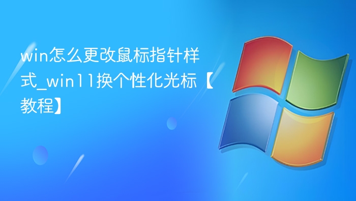 Win11鼠标指针修改方法教程