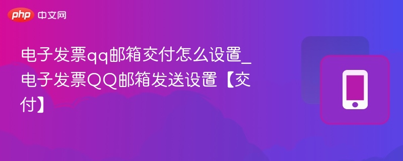 电子发票QQ邮箱怎么设置