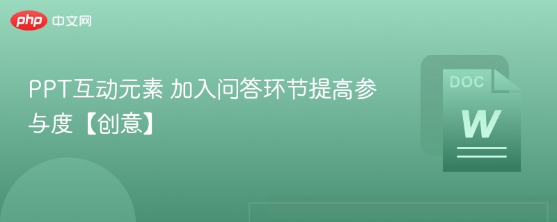 PPT互动元素 加入问答环节提高参与度【创意】