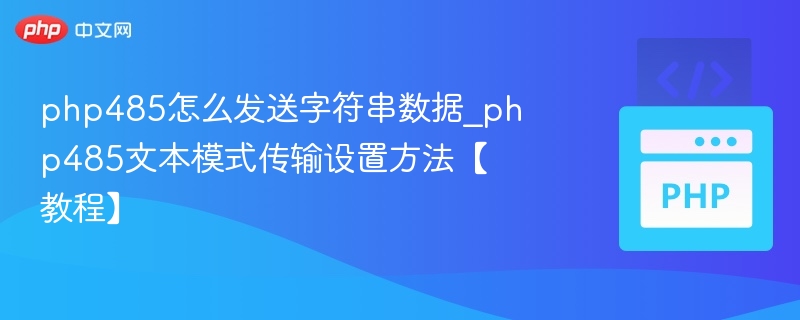 PHP通过485发送字符串的实用方法