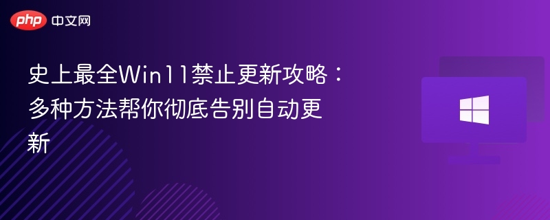 Win11关闭自动更新方法大全