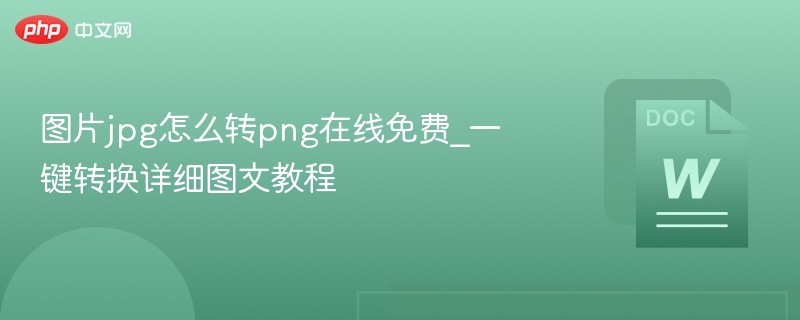JPG转PNG免费方法及教程分享