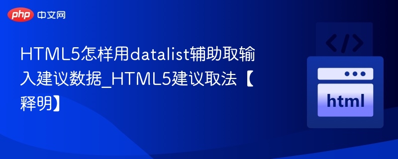 HTML5datalist实现输入提示方法