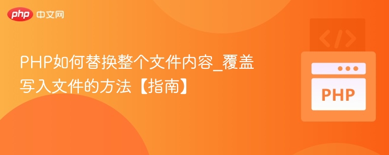 PHP修改文件内容的完整教程