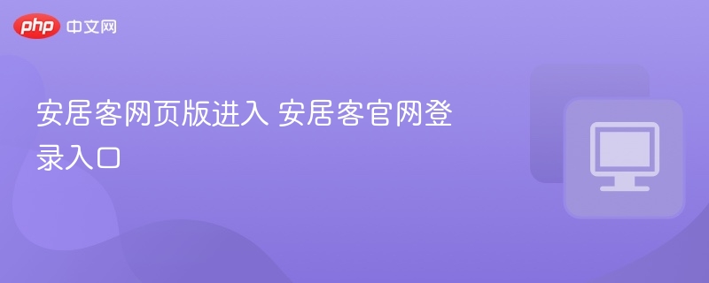 安居客网页版进入 安居客官网登录入口