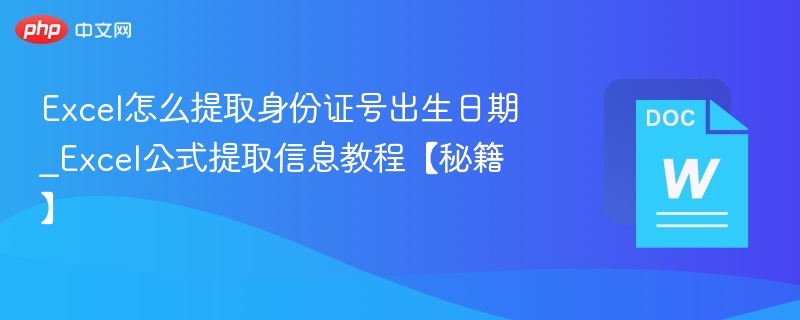 Excel提取身份证生日技巧教程