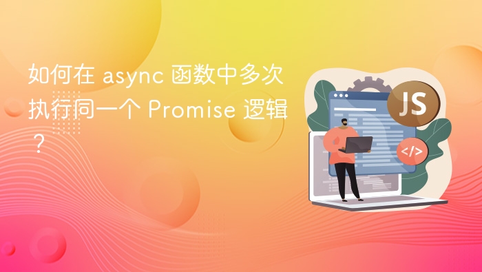 如何在 async 函数中多次执行同一个 Promise 逻辑？
