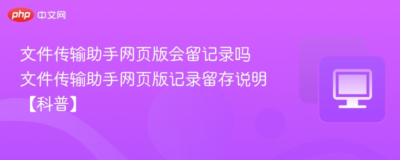 文件传输助手网页版有记录吗？