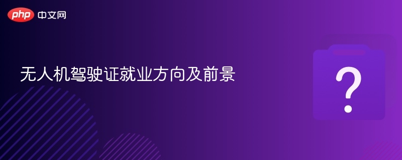 无人机驾驶证就业方向及前景解读