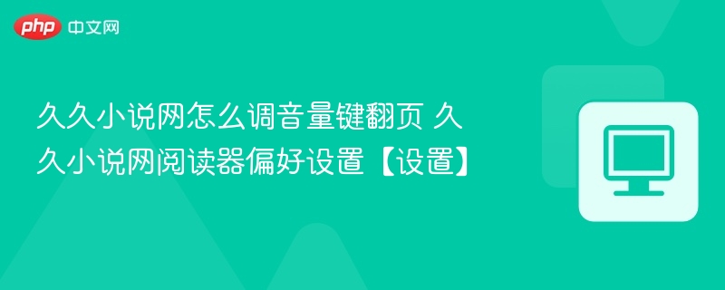 久久小说网调音量翻页设置教程