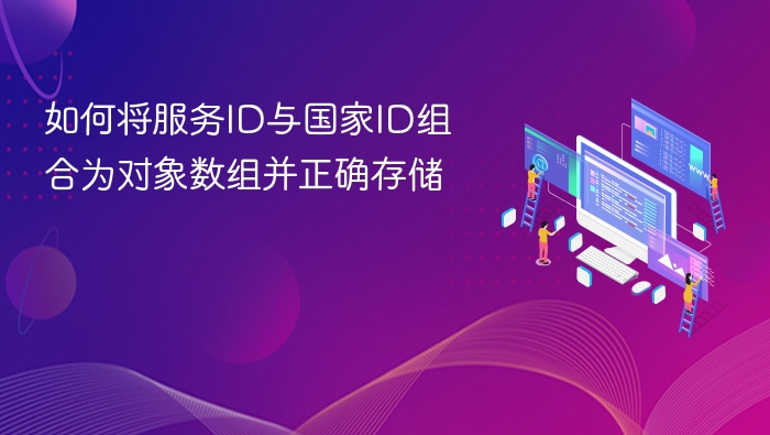 服务ID与国家ID组合存储方案