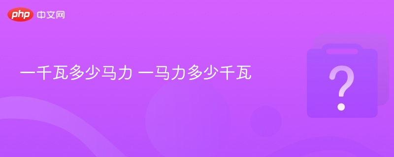 一千瓦等于多少马力，一马力等于多少千瓦？
