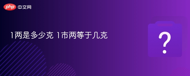1两等于50克，市两也等于50克
