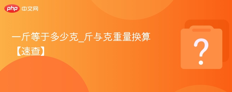 一斤等于多少克？换算表大全