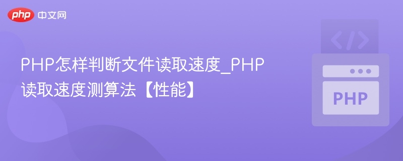 PHP检测文件读取速度的方法主要涉及使用时间函数来记录读取开始和结束的时间，然后计算两者之间的差值。以下是具体步骤和示例代码：步骤说明获取开始时间：在读取文件之前，使用microtime(true)获取当前时间。读取文件内容：使用file_get_contents()或fopen()和fread()等方法读取文件内容。获取结束时间：在读取完成后，再次使用microtime(true)获取时间。计算